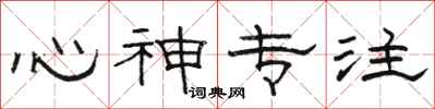 骆恒光心神专注隶书怎么写