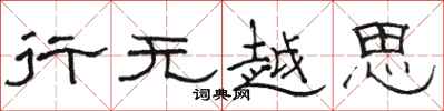 骆恒光行无越思隶书怎么写