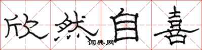 骆恒光欣然自喜隶书怎么写