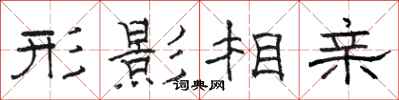 骆恒光形影相亲隶书怎么写