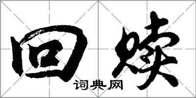 胡问遂回赎行书怎么写