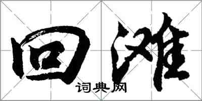胡问遂回滩行书怎么写