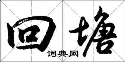胡问遂回塘行书怎么写