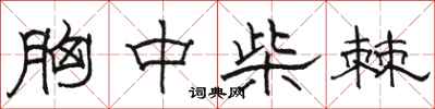 骆恒光胸中柴棘隶书怎么写