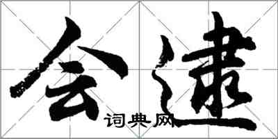胡问遂会逮行书怎么写