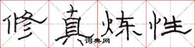 骆恒光修真炼性隶书怎么写