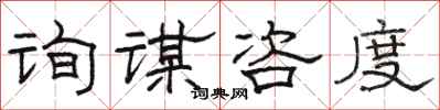 骆恒光询谋咨度隶书怎么写