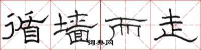 骆恒光循墙而走隶书怎么写