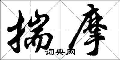 胡问遂揣摩行书怎么写