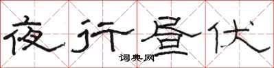 骆恒光夜行昼伏隶书怎么写
