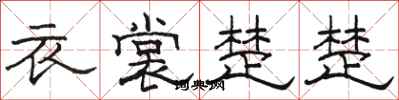 骆恒光衣裳楚楚隶书怎么写