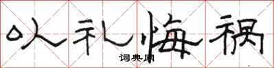 骆恒光以礼悔祸隶书怎么写
