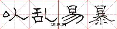 骆恒光以乱易暴隶书怎么写