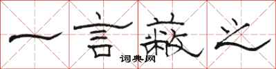 骆恒光一言蔽之隶书怎么写