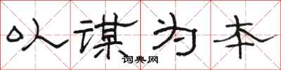 骆恒光以谋为本隶书怎么写