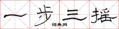 骆恒光一步三摇隶书怎么写