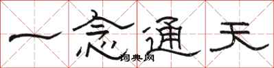 骆恒光一念通天隶书怎么写