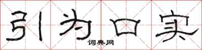 骆恒光引为口实隶书怎么写