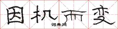 骆恒光因机而变隶书怎么写
