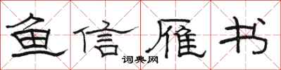 骆恒光鱼信雁书隶书怎么写