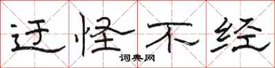 骆恒光迂怪不经隶书怎么写