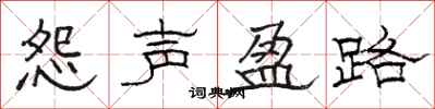 骆恒光怨声盈路隶书怎么写