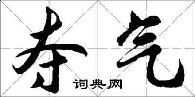 胡问遂夺气行书怎么写