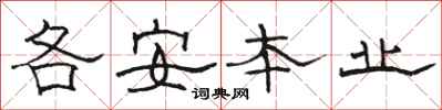 骆恒光各安本业隶书怎么写