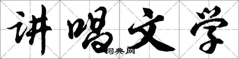 胡问遂讲唱文学行书怎么写