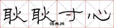 骆恒光耿耿寸心隶书怎么写