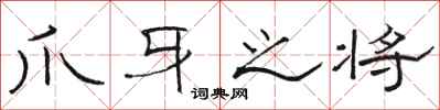 骆恒光爪牙之将隶书怎么写