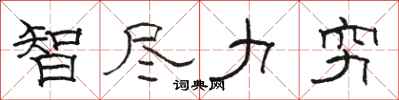 骆恒光智尽力穷隶书怎么写