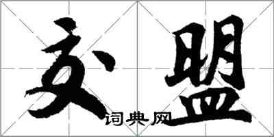 胡问遂交盟行书怎么写