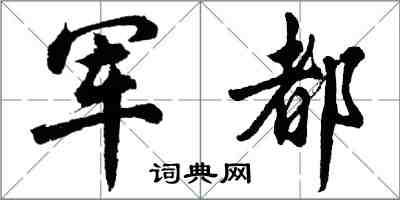 胡问遂军都行书怎么写