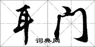 胡问遂耳门行书怎么写