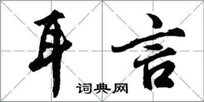胡问遂耳言行书怎么写