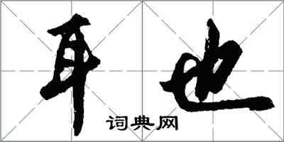 胡问遂耳也行书怎么写