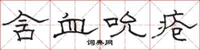 骆恒光含血吮疮隶书怎么写