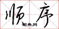 钱沛云顺序行书怎么写