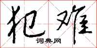 钱沛云犯难行书怎么写