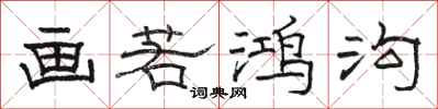 骆恒光画若鸿沟隶书怎么写