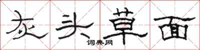 骆恒光灰头草面隶书怎么写