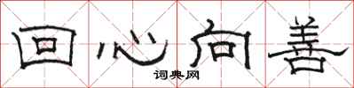 骆恒光回心向善隶书怎么写