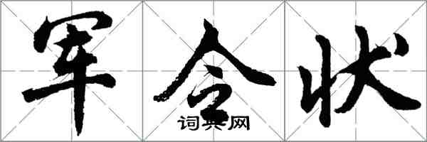 胡问遂军令状行书怎么写
