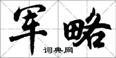 胡问遂军略行书怎么写