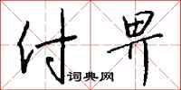 钱沛云付畀行书怎么写