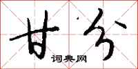 钱沛云甘分行书怎么写