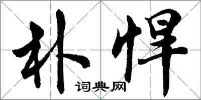 胡问遂朴悍行书怎么写