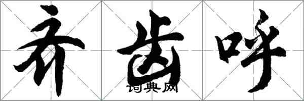 胡问遂齐齿呼行书怎么写