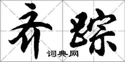 胡问遂齐踪行书怎么写